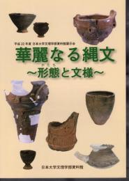 華麗なる縄文－形態と文様