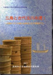 特別展　三島と古代淀川水運Ⅰ－初期ヤマト王権から継体大王の登場まで