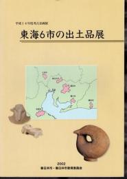 企画展　東海6市の出土品展