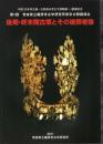 第1回　奈良県立橿原考古学研究所東京公開講演会　後期・終末期古墳とその被葬者像