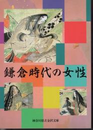 特別展　鎌倉時代の女性