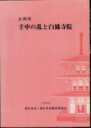 企画展　壬申の乱と白鳳寺院