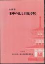 企画展　壬申の乱と白鳳寺院