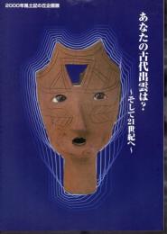 企画展　あなたの古代出雲は？－そして21世紀へ