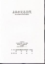 よみがえる古代　第15回　橿原考古学研究所講演会