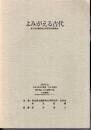 よみがえる古代　第17回　橿原考古学研究所講演会