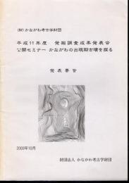 平成11年度　発掘調査成果発表会　公開セミナー　かながわの出現期古墳を探る　発表要旨