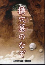 特別展　横穴墓のなぞ