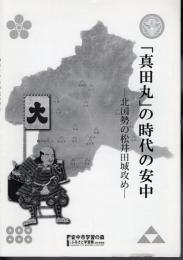 「真田丸」の時代の安中－北国勢の松井田城攻め