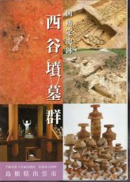 国指定史跡　西谷墳墓群
