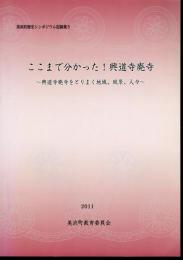 美浜町歴史シンポジウム記録集5　ここまで分かった！興道寺廃寺－興道寺廃寺をとりまく地域、風景、人々