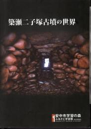 簗瀬二子塚古墳の世界