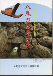 特別展　八尾の渡来文化