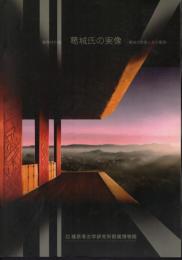 特別展　葛城氏の実像－葛城の首長とその集落