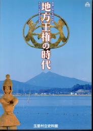 特別展　地方王権の時代