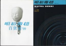 明和電機百貨展’99