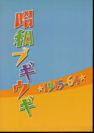 企画展　昭和ブギウギ1945-1964