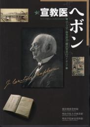 宣教医ヘボン－ローマ字・和英辞書・翻訳聖書のパイオニア