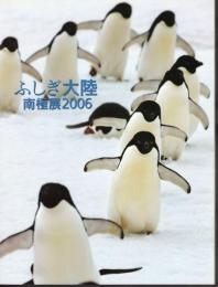 ふしぎ大陸南極展2006