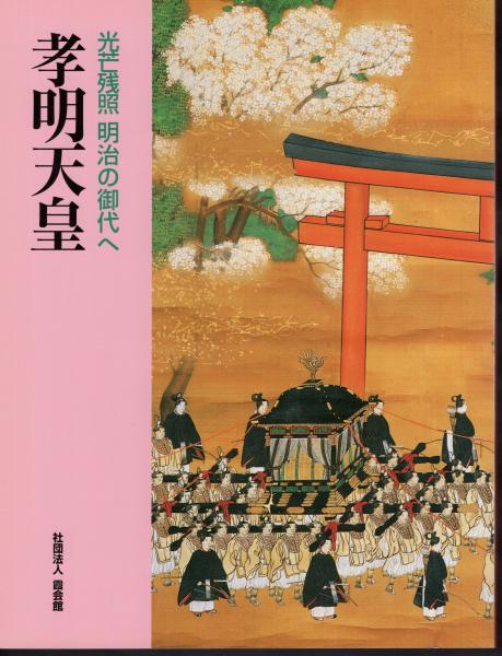 図録「孝明天皇 光芒残照明治の御代へ」明治神宮文化館 宝物展示
