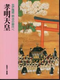 特別展　孝明天皇－光芒残照　明治の御代へ