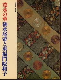 特別展　寛永の華　後水尾天皇と東福門院和子