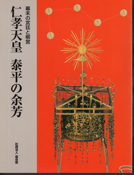 特別展 仁孝天皇 泰平の余芳-幕末の宮廷と柳営(霞会館資料展示 特別展 仁孝天皇 泰平の余芳-幕末の宮廷と柳営(霞会館資料展示