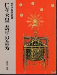 特別展　仁孝天皇　泰平の余芳－幕末の宮廷と柳営