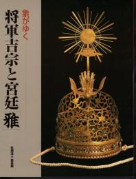 象がゆく　将軍吉宗と宮廷「雅」
