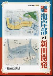 企画展　近世横浜　海岸部の新田開発