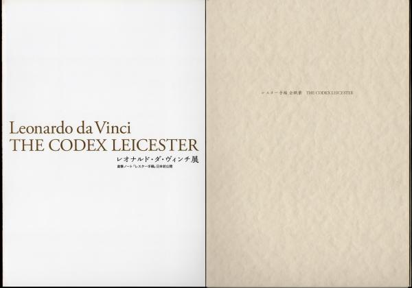 レオナルド・ダ・ヴィンチ展 直筆ノート「レスター手稿」日本初