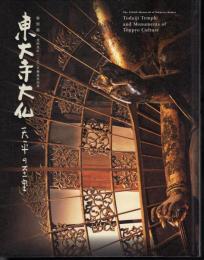 光明皇后一二五〇年御遠忌記念　特別展　東大寺大仏　天平の至宝