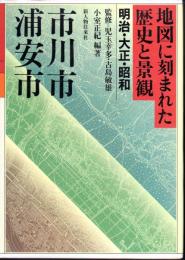 地図に刻まれた歴史と景観2　明治・大正・昭和　市川市・浦安市