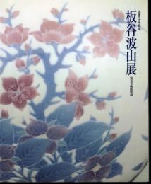没後三十年記念　板谷波山展－出光美術館所蔵