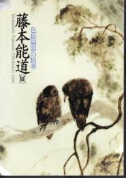特別展　藤本能道展－色絵磁器の精華