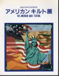自由の女神100年祭記念　アメリカンキルト展