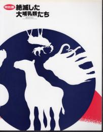 特別展　絶滅した大哺乳類たち
