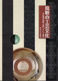 鳥取の工芸文化－手仕事の近世、近代、そして現代