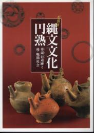 特別展　縄文文化円熟－華蔵台遺跡と後・晩期社会