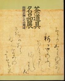茶道具名品展－山田宗偏とその周辺