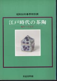 特別展　江戸時代の茶陶－海外への注文