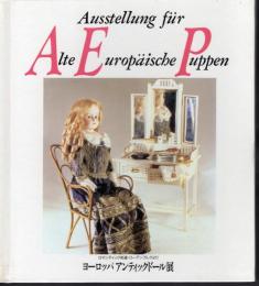 ヨーロッパアンティックドール展