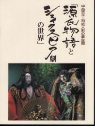 中西京子・和紙人形の夢空間　源氏物語とシェイクスピア劇の世界