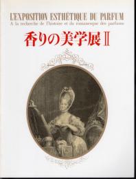 香りの美学展Ⅱ　歴史とロマンを探る