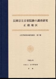 長岡京左京東院跡の調査研究　正殿地区　古代學研究所研究報告第7輯
