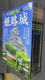 PHPムック　新版　名城を歩く　全12冊