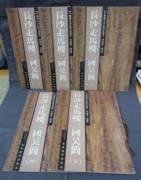 中國歴代書法精品叢書　墨迹巻・簡牘　長沙走馬樓三國呉簡　全5巻