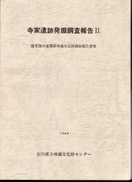 寺家遺跡発掘調査報告Ⅱ　能登海浜道関係埋蔵文化財調査報告書Ⅶ