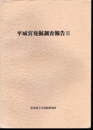 平城宮発掘調査報告Ⅱ　官衙地域の調査
