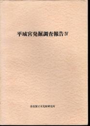 平城宮発掘調査報告Ⅳ　官衙地域の調査2